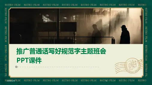 推广普通话写好规范字主题班会PPT课件