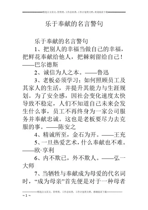 乐于奉献的名言警句