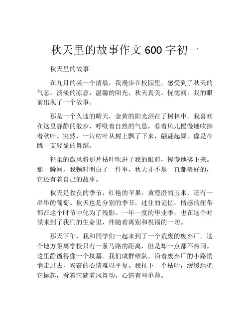 秋天里的故事作文600字初一