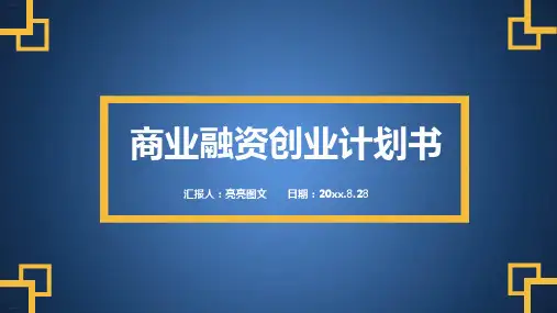 商业融资创业计划书模板精编PPT