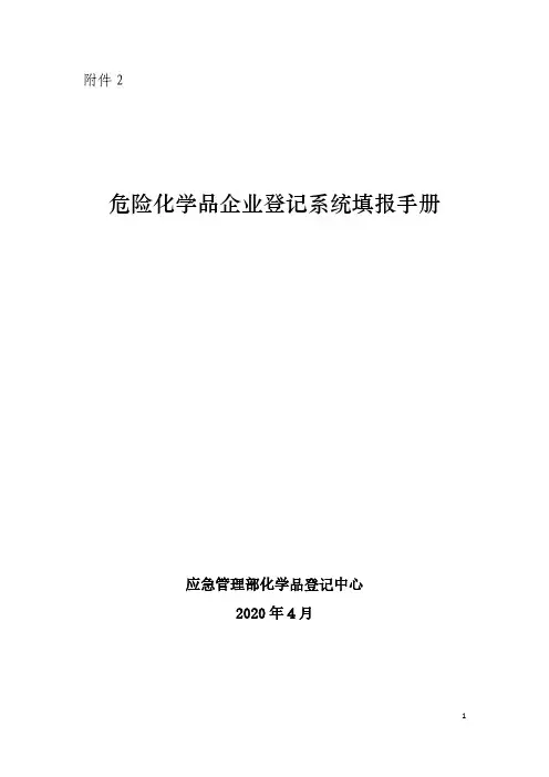 危险化学品企业登记系统填报手册-2020版