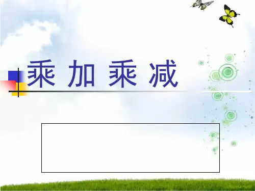 苏教版(2016秋)二年级数学上册《乘加、乘减》精品课件