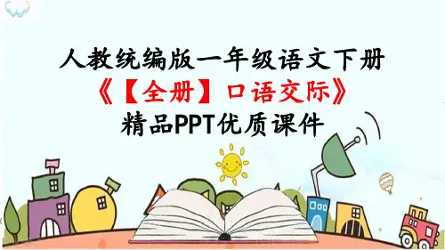 人教统编版一年级语文下册《【全册】口语交际》精品PPT优质课件