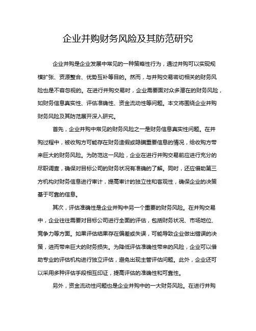 企业并购财务风险及其防范研究