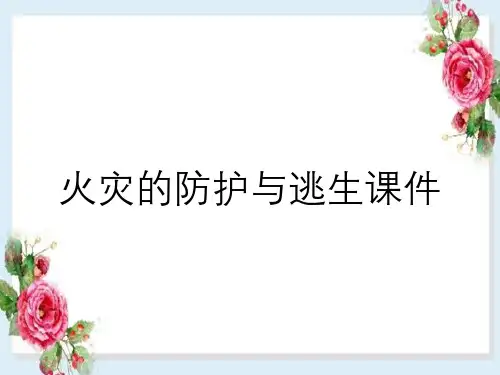 火灾的防护与逃生课件