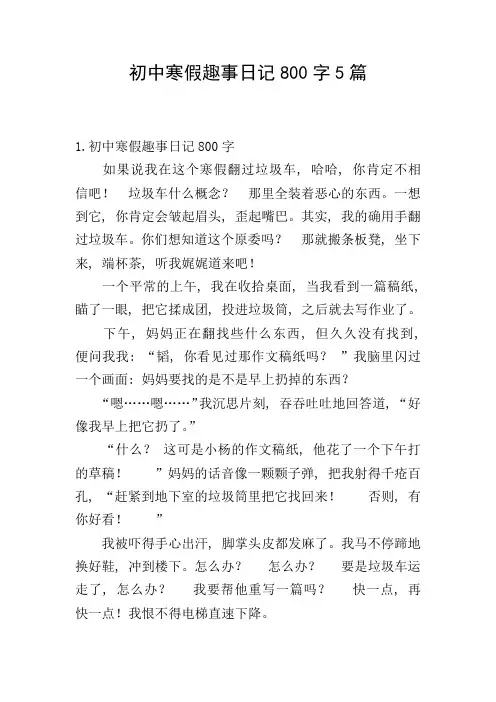 初中寒假趣事日记800字5篇