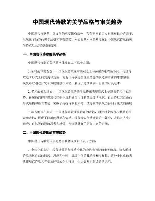 中国现代诗歌的美学品格与审美趋势