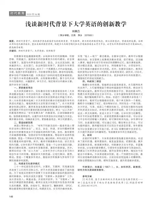 浅谈新时代背景下大学英语的创新教学