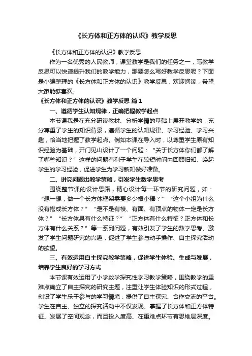《长方体和正方体的认识》教学反思