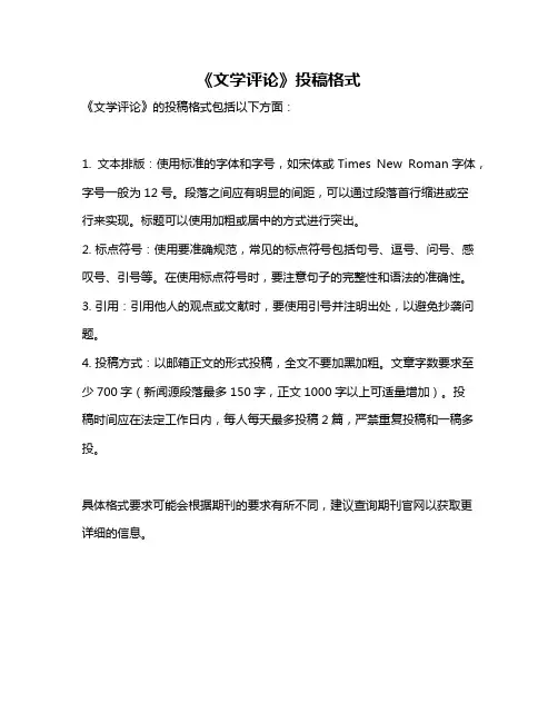 《文学评论》投稿格式