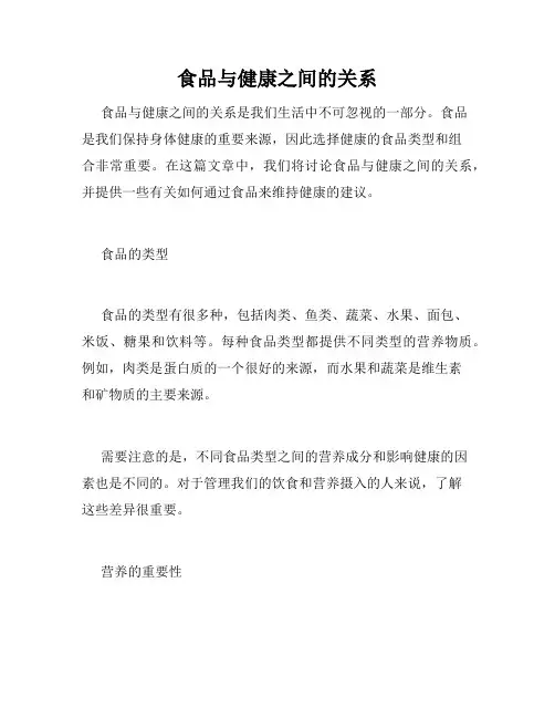 食品与健康之间的关系