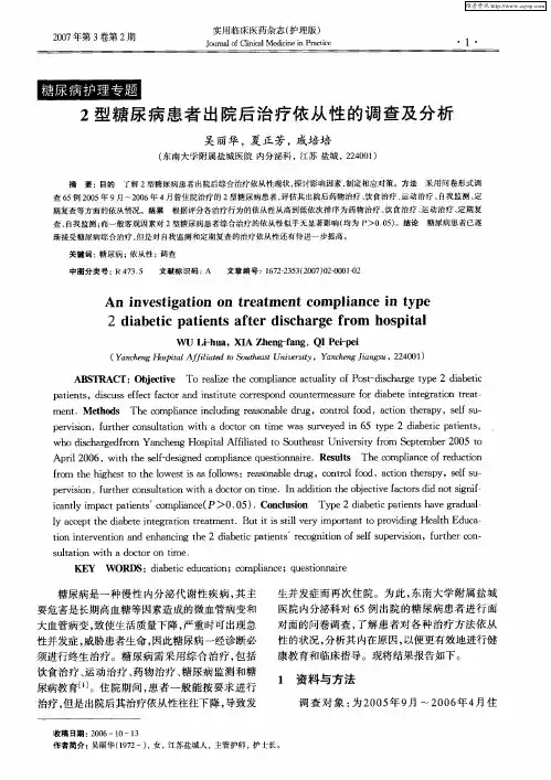 2型糖尿病患者出院后治疗依从性的调查及分析
