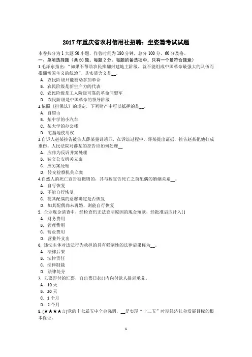 2017年重庆省农村信用社招聘：坐姿篇考试试题
