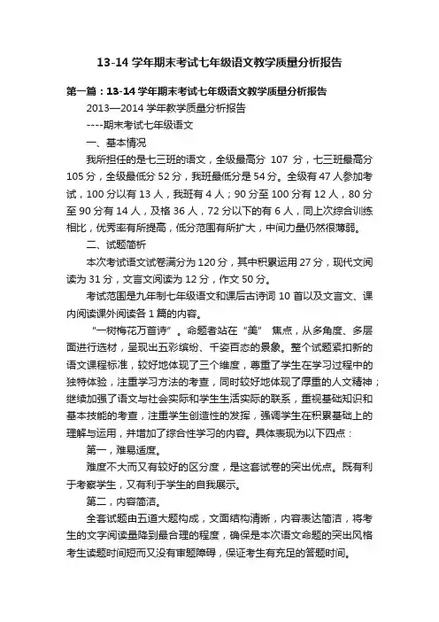 13-14学年期末考试七年级语文教学质量分析报告