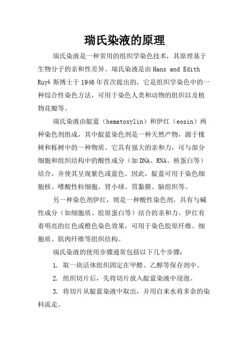 瑞氏染液的原理