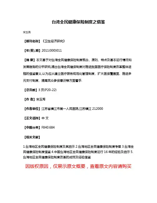 台湾全民健康保险制度之借鉴