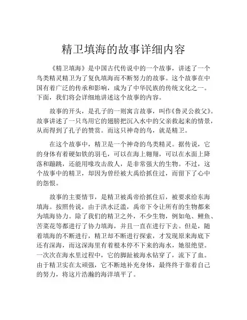 精卫填海的故事详细内容