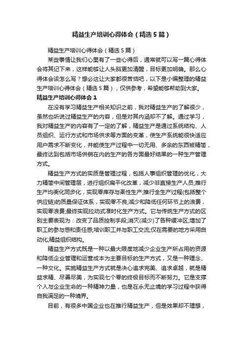 精益生产培训心得体会（精选5篇）