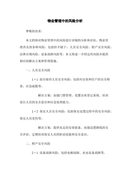 物业管理中的风险分析