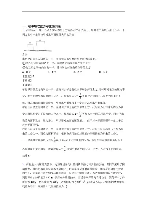 2020-2021备战中考物理 压力与压强综合试题附答案