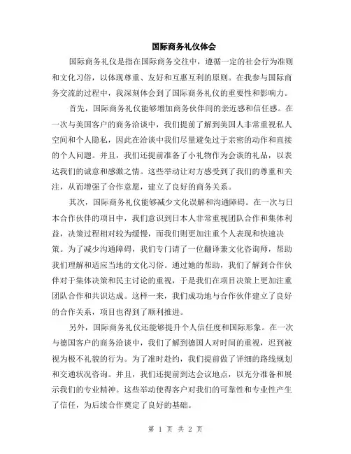 国际商务礼仪体会