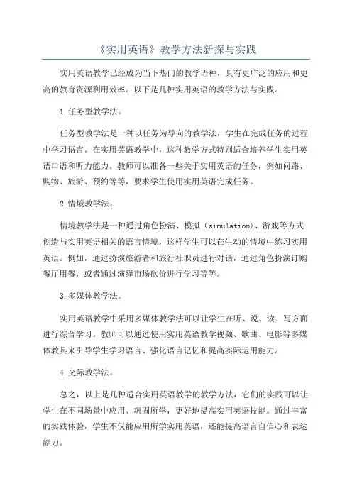 《实用英语》教学方法新探与实践