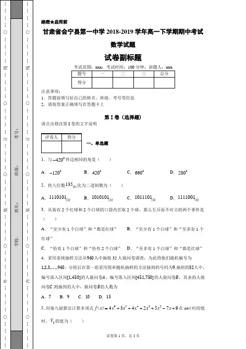 甘肃省会宁县第一中学2018-2019学年高一下学期期中考试数学试题-f85bfe93a44a472d85fc7d5daa44c04e