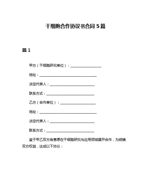 干细胞合作协议书合同5篇
