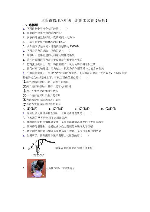 阜阳市物理八年级下册期末试卷【解析】
