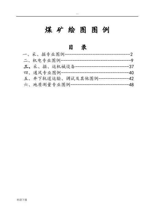 煤矿完整制图图例45873