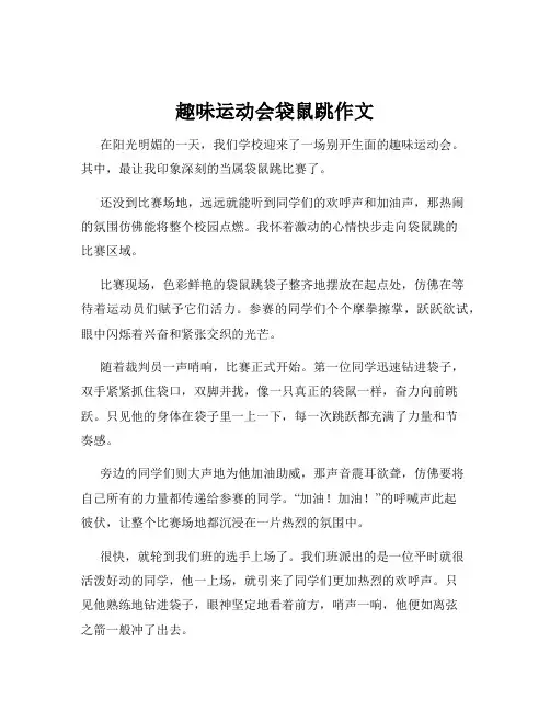 趣味运动会袋鼠跳作文