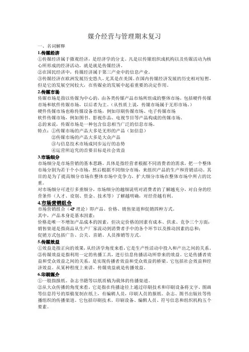 媒介经营与管理期末复习