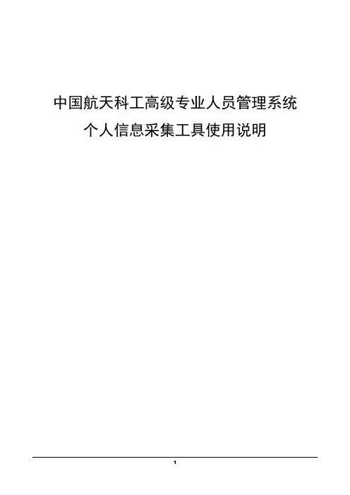 干部职称管理个人信息采集工具录入要求