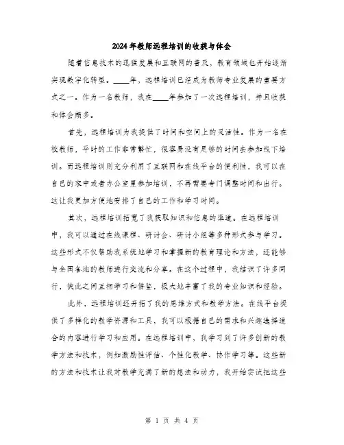 2024年教师远程培训的收获与体会（2篇）
