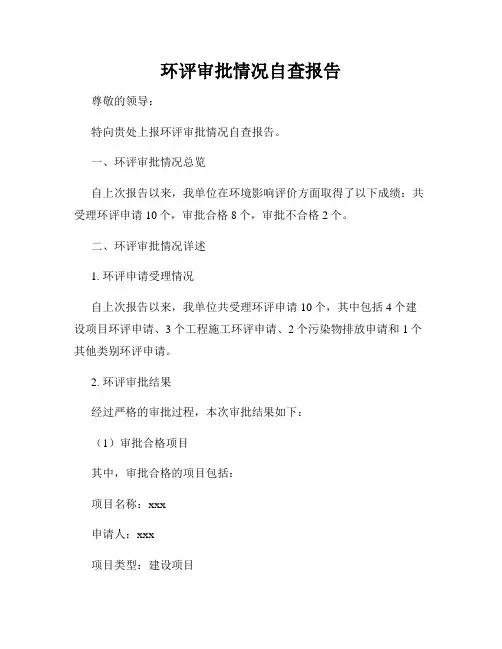 环评审批情况自查报告