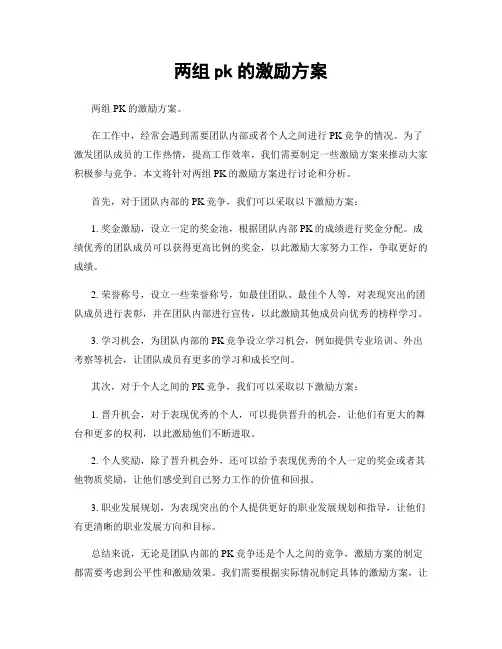 两组pk的激励方案