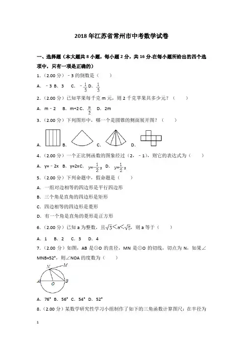 常州市中考数学试题含答案解析