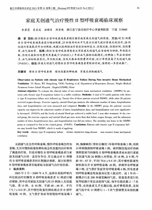 家庭无创通气治疗慢性Ⅱ型呼吸衰竭临床观察