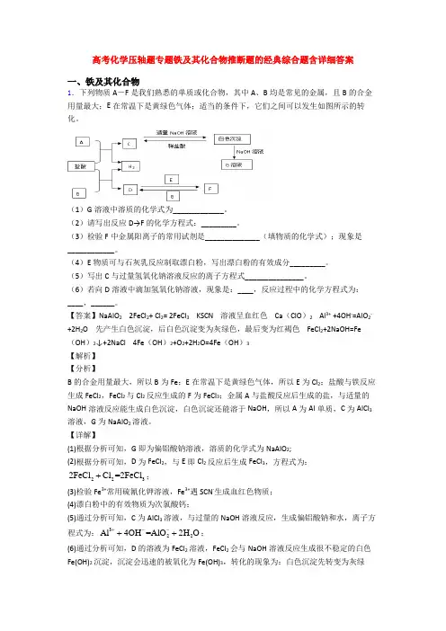 高考化学压轴题专题铁及其化合物推断题的经典综合题含详细答案