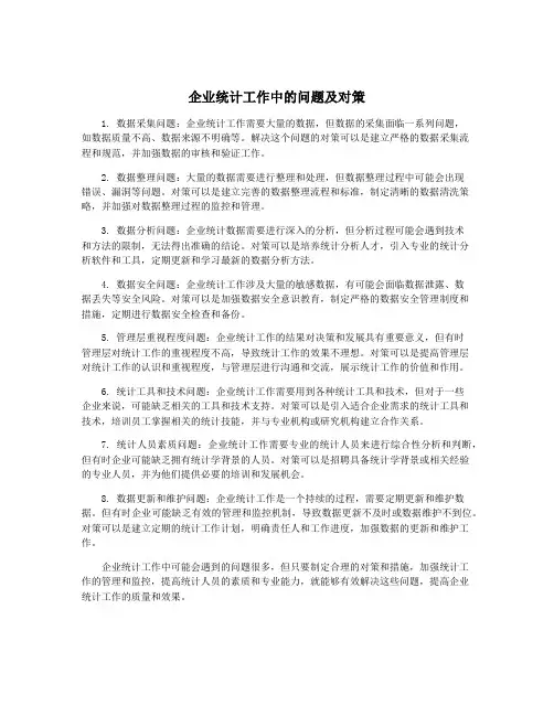 企业统计工作中的问题及对策