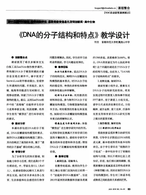 《DNA的分子结构和特点》教学设计