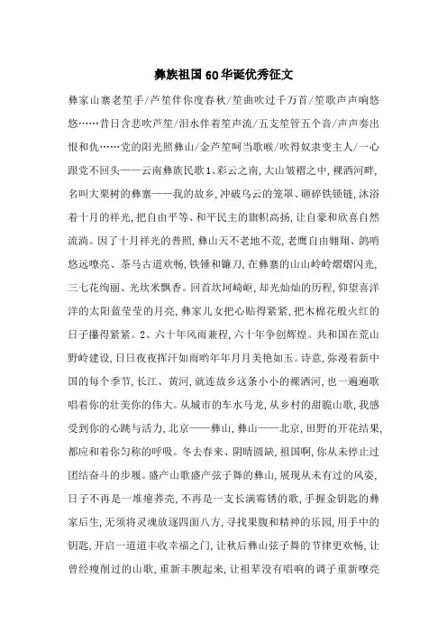 最新彝族祖国60华诞优秀征文
