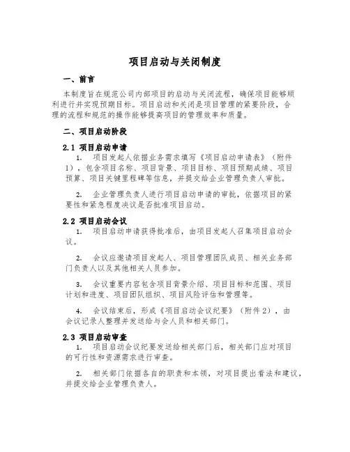 项目启动与关闭制度