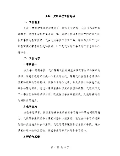 九年一贯制学校工作总结(2篇)