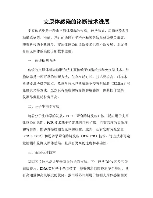 支原体感染的诊断技术进展