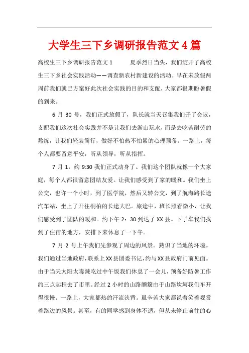 大学生三下乡调研报告范文4篇