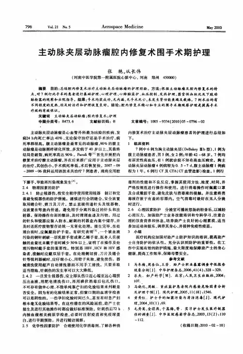 主动脉夹层动脉瘤腔内修复术围手术期护理