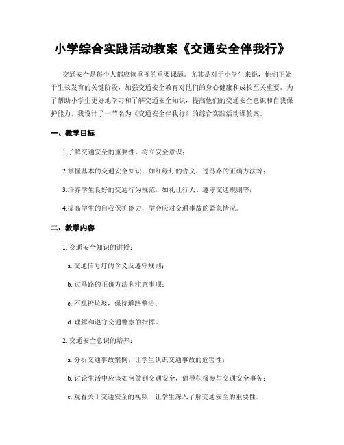 小学综合实践活动教案《交通安全伴我行》