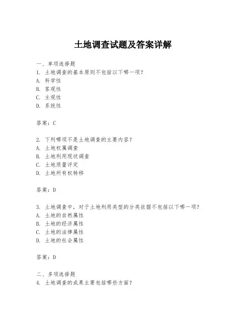 土地调查试题及答案详解