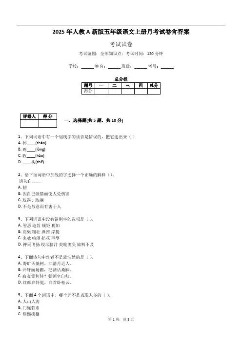 2025年人教A新版五年级语文上册月考试卷含答案